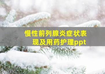 慢性前列腺炎症状表现及用药护理ppt