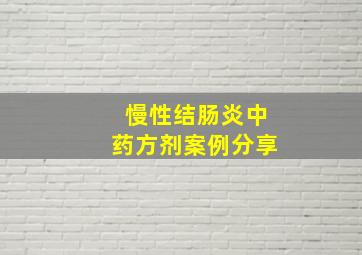 慢性结肠炎中药方剂案例分享