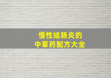 慢性结肠炎的中草药配方大全