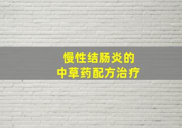 慢性结肠炎的中草药配方治疗