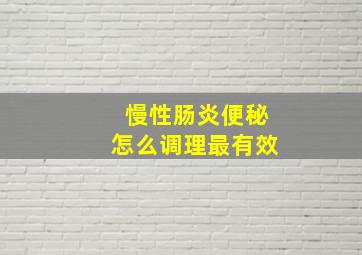 慢性肠炎便秘怎么调理最有效