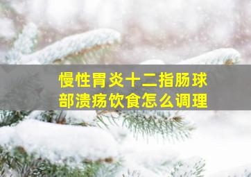 慢性胃炎十二指肠球部溃疡饮食怎么调理