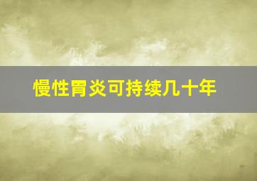 慢性胃炎可持续几十年