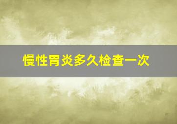 慢性胃炎多久检查一次