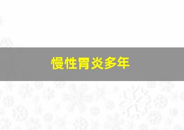 慢性胃炎多年