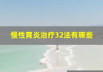 慢性胃炎治疗32法有哪些