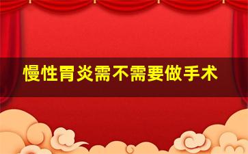 慢性胃炎需不需要做手术