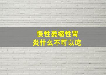 慢性萎缩性胃炎什么不可以吃