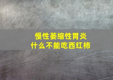 慢性萎缩性胃炎什么不能吃西红柿