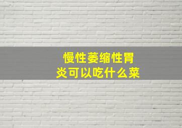 慢性萎缩性胃炎可以吃什么菜