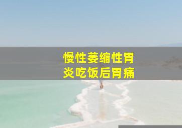 慢性萎缩性胃炎吃饭后胃痛