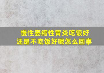 慢性萎缩性胃炎吃饭好还是不吃饭好呢怎么回事