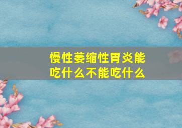 慢性萎缩性胃炎能吃什么不能吃什么