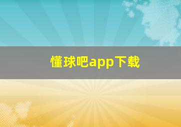 懂球吧app下载