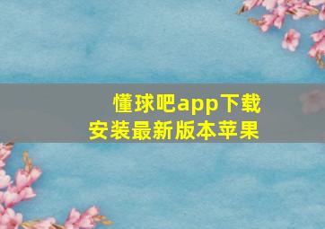 懂球吧app下载安装最新版本苹果