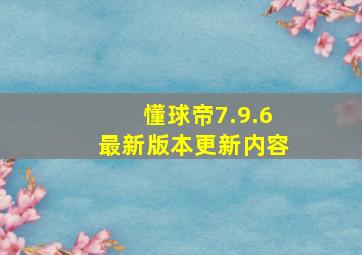 懂球帝7.9.6最新版本更新内容