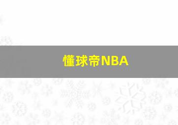 懂球帝NBA