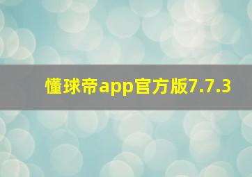 懂球帝app官方版7.7.3