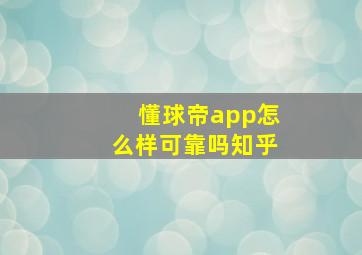 懂球帝app怎么样可靠吗知乎