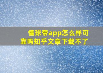 懂球帝app怎么样可靠吗知乎文章下载不了