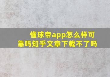 懂球帝app怎么样可靠吗知乎文章下载不了吗