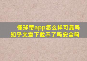 懂球帝app怎么样可靠吗知乎文章下载不了吗安全吗