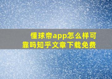 懂球帝app怎么样可靠吗知乎文章下载免费