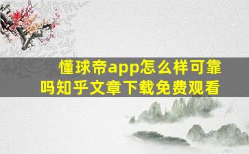 懂球帝app怎么样可靠吗知乎文章下载免费观看