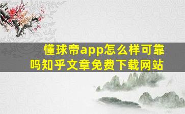 懂球帝app怎么样可靠吗知乎文章免费下载网站