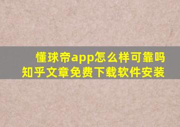 懂球帝app怎么样可靠吗知乎文章免费下载软件安装