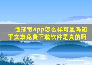 懂球帝app怎么样可靠吗知乎文章免费下载软件是真的吗