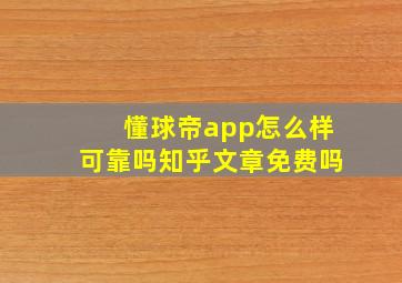 懂球帝app怎么样可靠吗知乎文章免费吗