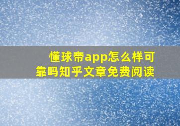 懂球帝app怎么样可靠吗知乎文章免费阅读