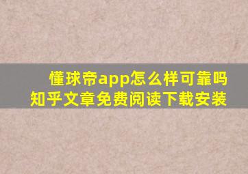 懂球帝app怎么样可靠吗知乎文章免费阅读下载安装