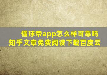 懂球帝app怎么样可靠吗知乎文章免费阅读下载百度云