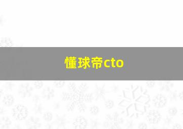 懂球帝cto