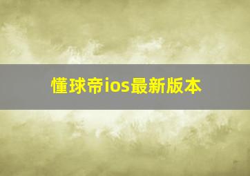 懂球帝ios最新版本