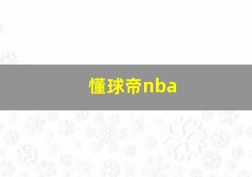 懂球帝nba