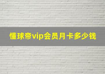 懂球帝vip会员月卡多少钱