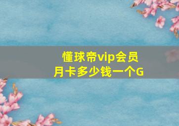 懂球帝vip会员月卡多少钱一个G