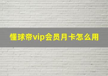 懂球帝vip会员月卡怎么用