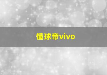 懂球帝vivo