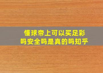 懂球帝上可以买足彩吗安全吗是真的吗知乎