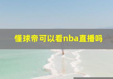 懂球帝可以看nba直播吗