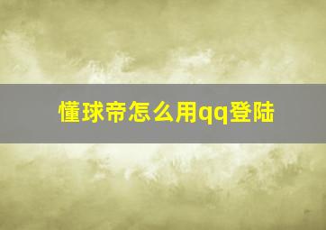 懂球帝怎么用qq登陆