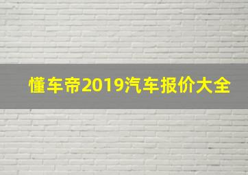 懂车帝2019汽车报价大全