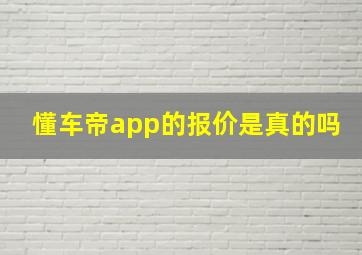 懂车帝app的报价是真的吗