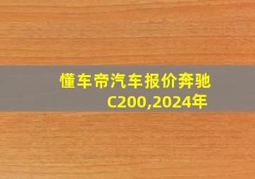 懂车帝汽车报价奔驰C200,2024年