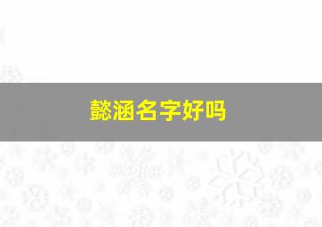 懿涵名字好吗