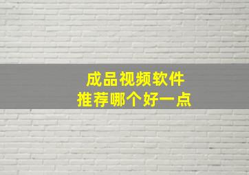 成品视频软件推荐哪个好一点